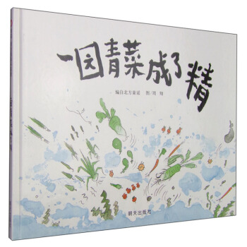 一園青菜成瞭精 精裝 信誼繪本原創圖畫書 pdf epub mobi 下载
