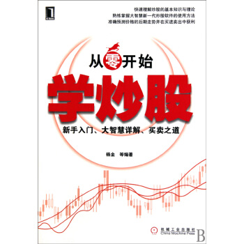从零开始学炒股(新手入门大智慧详解买卖之道) 金融与投资 证券 pdf epub mobi 电子书 下载