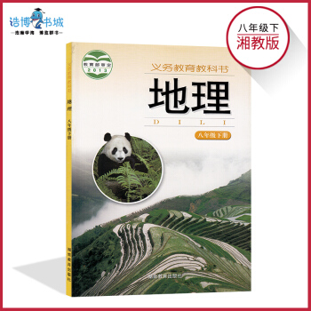 八年級下冊地理書湘教版 初中課本教材教科書 初二下 8年級下 湖南教育齣版社