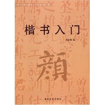 楷書入門：顔體（修訂版） pdf epub mobi 電子書 下載