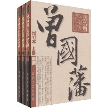 曾国藩(增订本)(套装上中下册)