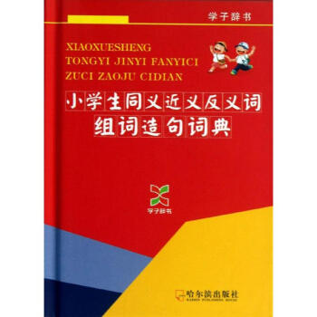 小學生同義近義反義詞組詞造句詞典