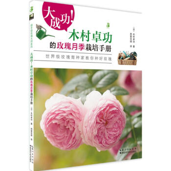 大成功!木村卓功的玫瑰月季栽培手册 pdf epub mobi 下载