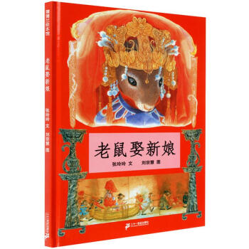老鼠娶新娘 pdf epub mobi 电子书 下载