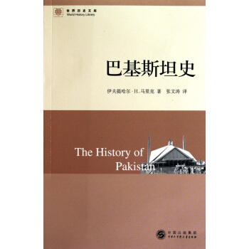 巴基斯坦史/世界历史文库 pdf epub mobi 下载