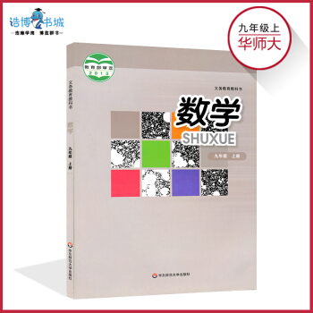九年级上册数学书华师大版 初中课本教材教科书 初三上 9年级上 华东师范大学出版社 pdf epub mobi 下载