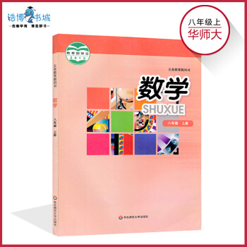 八年级上册数学书华师大版 初中课本教材教科书 初二上 8年级上 华东师范大学出版社