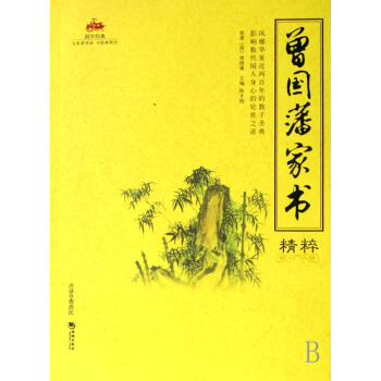 曾国藩家书精粹(国学经典) pdf epub mobi 电子书 下载