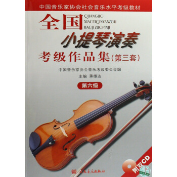 全國小提琴演奏考級作品集(附光盤第3套第6級中國音樂傢協會社會音樂水平考級教材) pdf epub mobi 電子書 下載