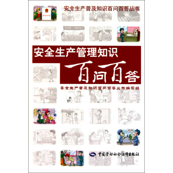 安全生产管理知识百问百答/安全生产普及知识百问百答丛书 pdf epub mobi 下载