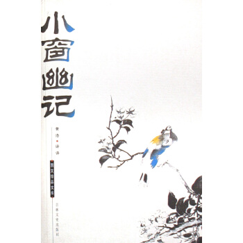 小窗幽记/国文珍品文库 pdf epub mobi 下载