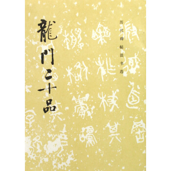 龙门二十品/历代碑帖法书选 pdf epub mobi 下载