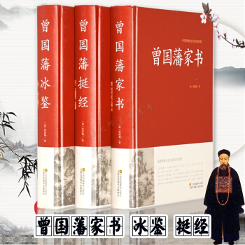 曾国藩家书冰鉴挺经大全集 硬壳精装全三册 文白对照 曾国藩全书正版 处世学