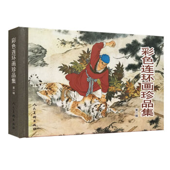 彩色连环画珍品集1 pdf epub mobi 下载