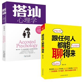 跟任何人都能聊得来+搭讪心理学 人脉都是聊出来的成为聊天高手拉近距离人际沟通人际交往 pdf epub mobi 下载