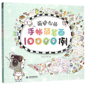萌翻你的手帳簡筆畫10000例 手賬簡筆畫塗鴉教程書 新手學畫簡筆畫教程 pdf epub mobi 電子書 下載
