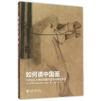 如何读中国画(大都会艺术博物馆藏中国书画精品导览) pdf epub mobi 电子书 下载
