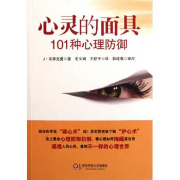 心灵的面具(101种心理防御) pdf epub mobi 下载