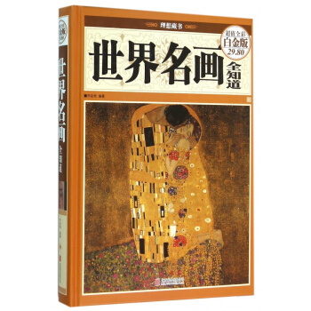 世界名畫全知道(超值全彩白金版)(精) pdf epub mobi 下载