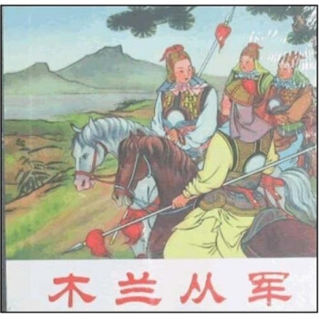 木蘭從軍 pdf epub mobi 下载