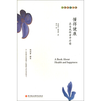 懂得健康(在自我探索中疗愈)/生命花园系列 pdf epub mobi 下载