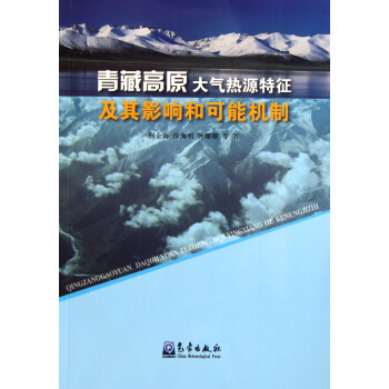 青藏高原大氣熱源特徵及其影響和可能機製