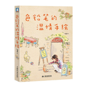 色鉛筆的溫情手繪 pdf epub mobi 下载