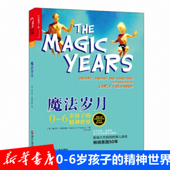 魔法歲月：0-6歲孩子的精神世界 科學育兒傢庭教育親子關係 pdf epub mobi 下载