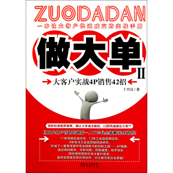 做大單(Ⅱ大客戶實戰4P銷售42招) pdf epub mobi 電子書 下載