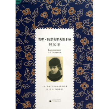 安娜·陀思妥耶夫斯卡婭迴憶錄(精)