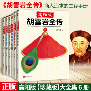 紅頂商人鬍雪岩大全集（套裝共6冊） 高陽 長篇曆史小說鬍雪岩全傳記全集 pdf epub mobi 下载