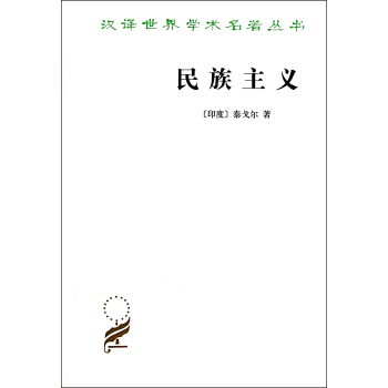 民族主义/汉译世界学术名著丛书 pdf epub mobi 下载