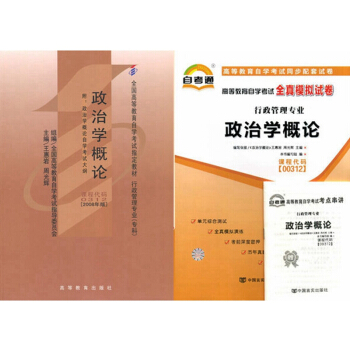 自考教材 00312政治学概论 自考教材 自考通全真模拟试卷附考点串讲 全套2本 pdf epub mobi 下载