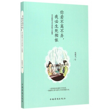 你若不離不棄我必生死相依(司馬相如與卓文君的韆古韻事) pdf epub mobi 電子書 下載