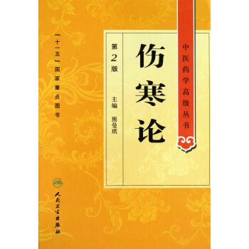 伤寒论(第2版)(精)/中医药学**丛书 pdf epub mobi 下载