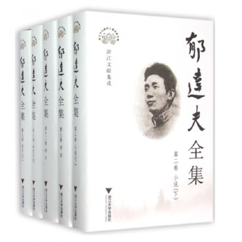 郁达夫全集全集套装12册 pdf epub mobi 下载