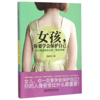 女孩你要学会保护自己(好父母送给女儿的安全手册) pdf epub mobi 下载