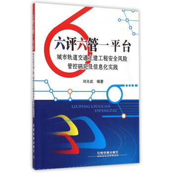 六评六管一平台(城市轨道交通土建工程安全风险管控研究及信 pdf epub mobi 下载