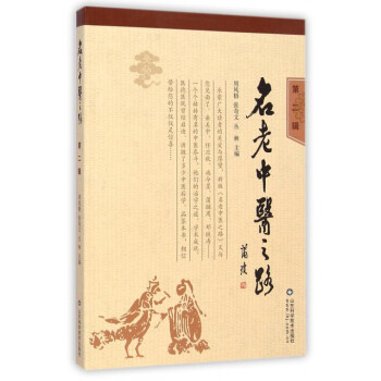 名老中醫之路(第2輯) pdf epub mobi 電子書 下載