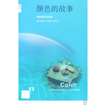 颜色的故事(调色板的自然史)/新知文库