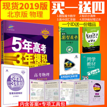 曲一线官方正品 2019版53B高考物理北京专用 五年高考三年模拟b版5年高考3年模拟