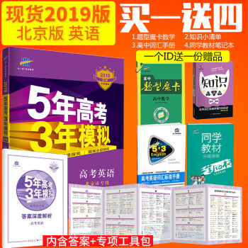 曲一线官方正品 2019版53B高考英语北京专用 五年高考三年模拟b版5年高考3年模拟复习 pdf epub mobi 下载