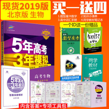 麯一綫官方正品 2019版53B高考生物北京專用 五年高考三年模擬b版5年高考3年模擬