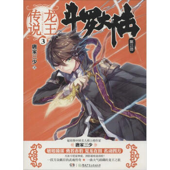 斗罗大陆第三部 龙王传说3 唐家三少 pdf epub mobi 电子书 下载