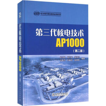 第三代核电技术AP1000(第2版) pdf epub mobi 下载