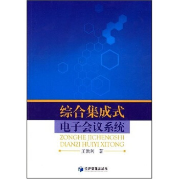 綜閤集成式電子會議係統 pdf epub mobi 下载