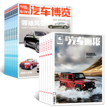 車評 汽車博覽雜誌+中國汽車畫報5本打包2018年1/2.3/4月汽車資訊保養基礎知識過期刊