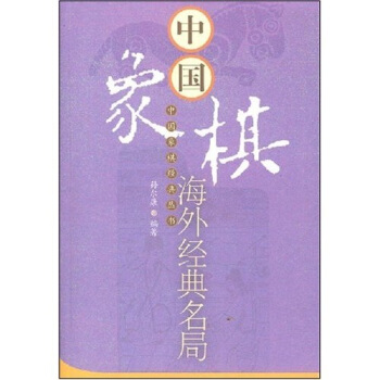 中国象棋海外经典名局 pdf epub mobi 下载