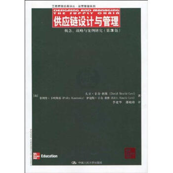 供應鏈設計與管理——概念、戰略與案例研究（第3版） pdf epub mobi 電子書 下載