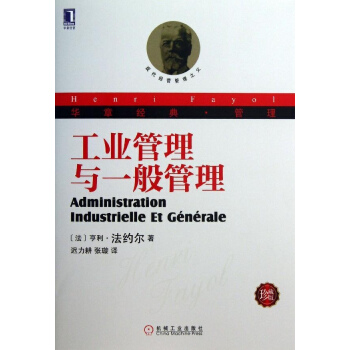 工業管理與一般管理(珍藏版) pdf epub mobi 下载